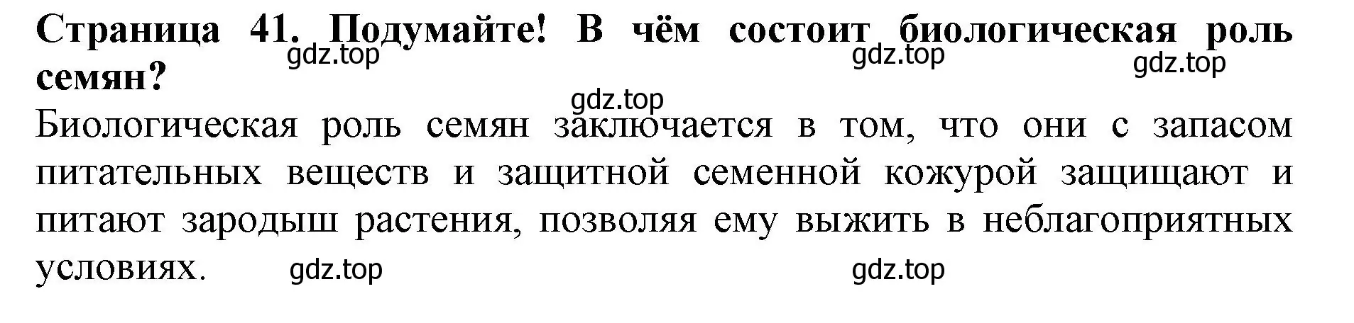 Решение  Подумайте! (страница 41) гдз по биологии 6 класс Пасечник, Суматохин, учебник