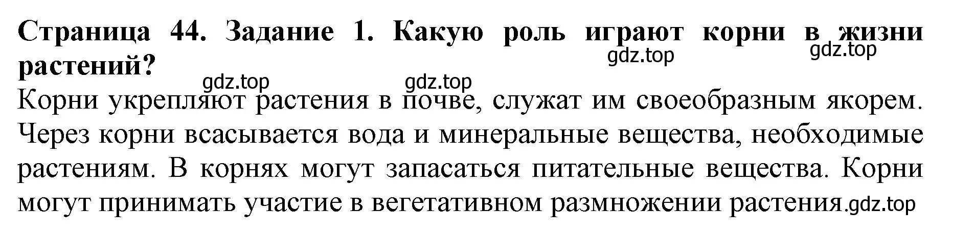 Решение номер 1 (страница 44) гдз по биологии 6 класс Пасечник, Суматохин, учебник