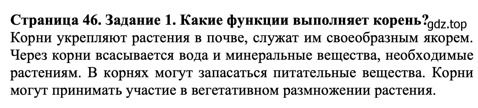 Решение номер 1 (страница 46) гдз по биологии 6 класс Пасечник, Суматохин, учебник