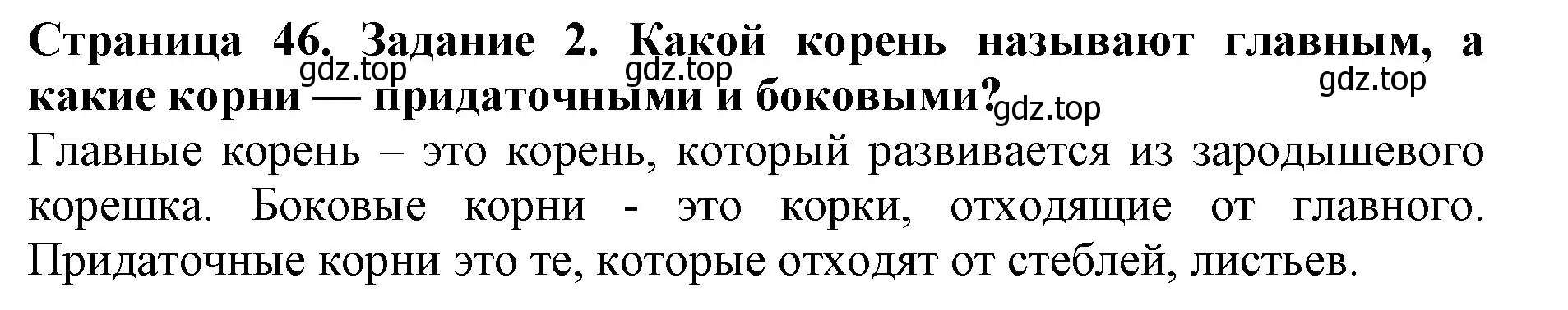 Решение номер 2 (страница 46) гдз по биологии 6 класс Пасечник, Суматохин, учебник