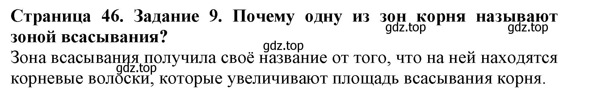 Решение номер 9 (страница 46) гдз по биологии 6 класс Пасечник, Суматохин, учебник