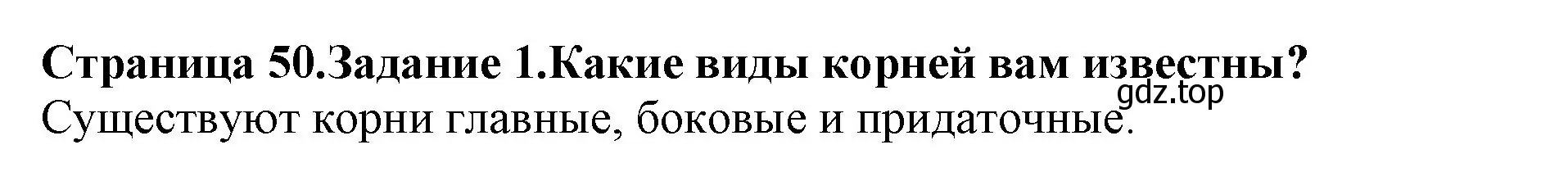 Решение номер 1 (страница 50) гдз по биологии 6 класс Пасечник, Суматохин, учебник