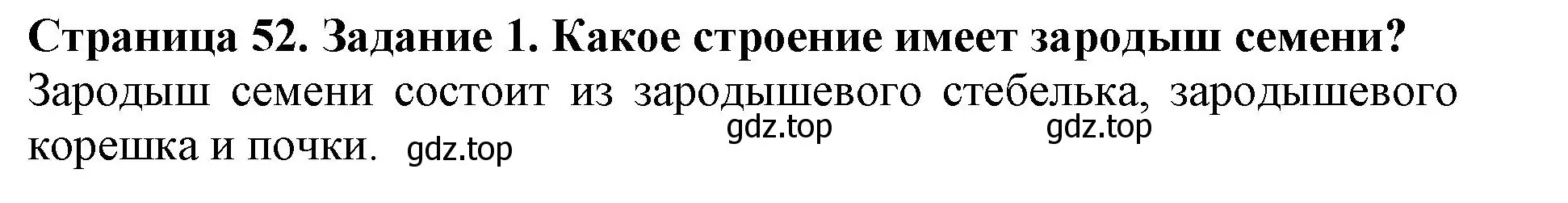 Решение номер 1 (страница 52) гдз по биологии 6 класс Пасечник, Суматохин, учебник