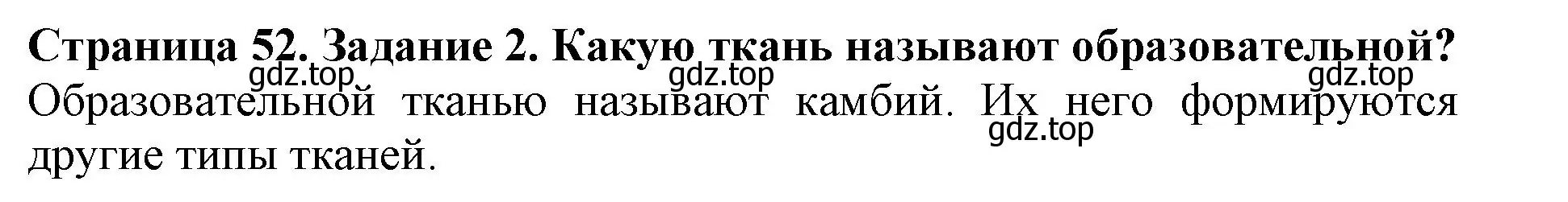 Решение номер 2 (страница 52) гдз по биологии 6 класс Пасечник, Суматохин, учебник