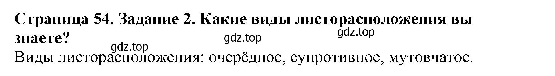 Решение номер 2 (страница 54) гдз по биологии 6 класс Пасечник, Суматохин, учебник