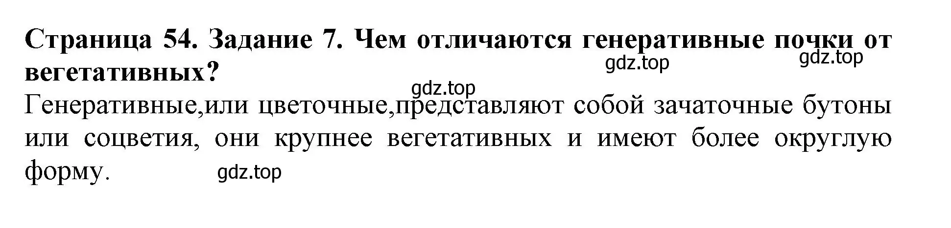 Решение номер 7 (страница 54) гдз по биологии 6 класс Пасечник, Суматохин, учебник