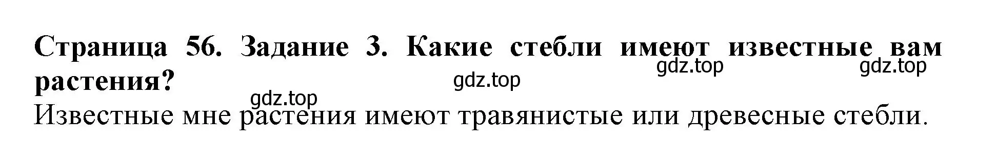 Решение номер 3 (страница 56) гдз по биологии 6 класс Пасечник, Суматохин, учебник