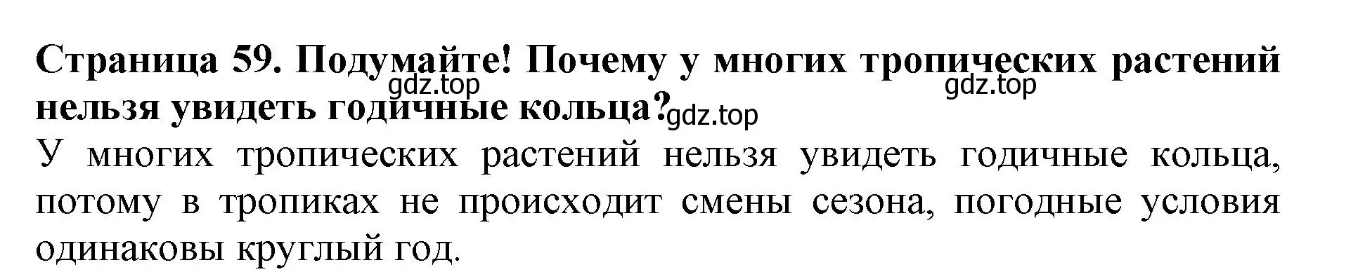 Решение  Подумайте! (страница 59) гдз по биологии 6 класс Пасечник, Суматохин, учебник