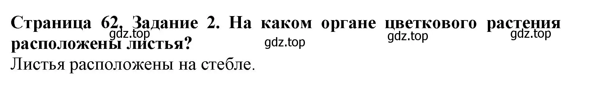 Решение номер 2 (страница 62) гдз по биологии 6 класс Пасечник, Суматохин, учебник