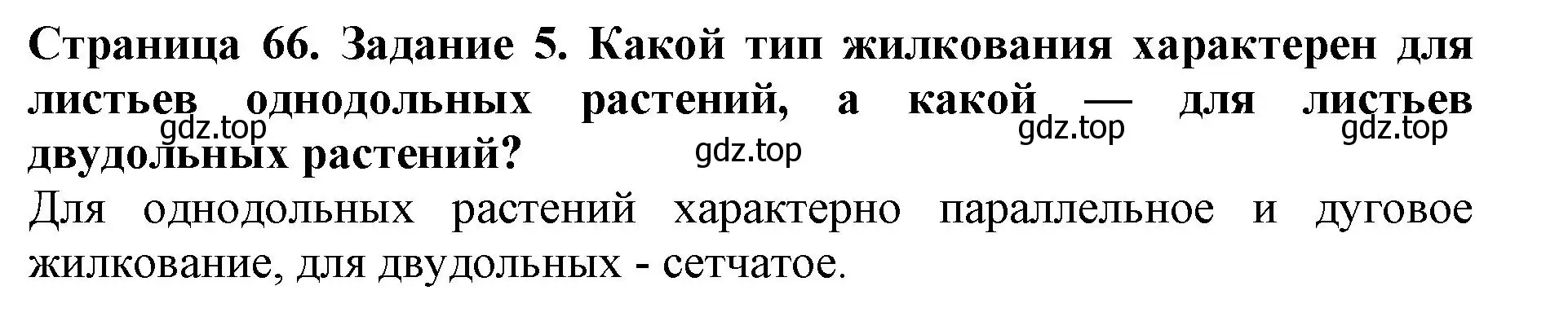 Решение номер 5 (страница 66) гдз по биологии 6 класс Пасечник, Суматохин, учебник