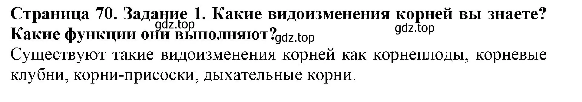 Решение номер 1 (страница 70) гдз по биологии 6 класс Пасечник, Суматохин, учебник