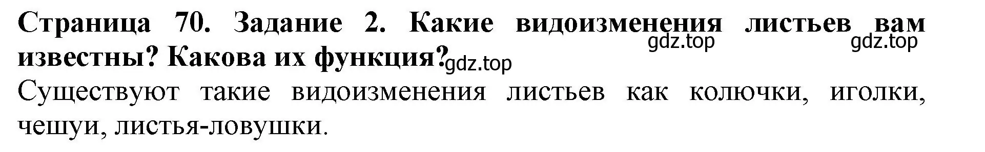 Решение номер 2 (страница 70) гдз по биологии 6 класс Пасечник, Суматохин, учебник