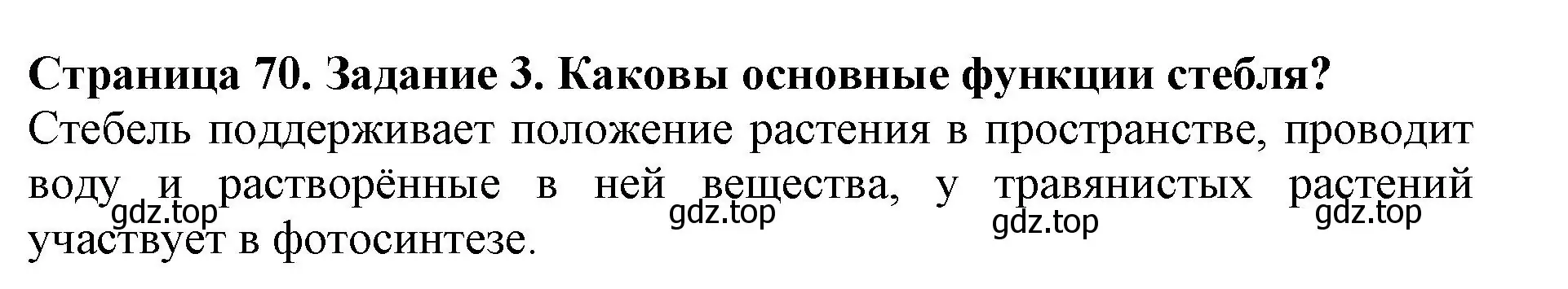 Решение номер 3 (страница 70) гдз по биологии 6 класс Пасечник, Суматохин, учебник