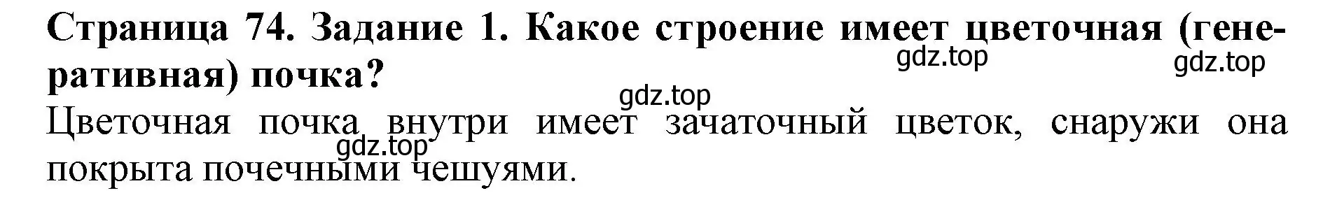 Решение номер 1 (страница 74) гдз по биологии 6 класс Пасечник, Суматохин, учебник