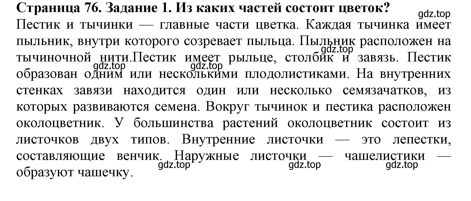 Решение номер 1 (страница 76) гдз по биологии 6 класс Пасечник, Суматохин, учебник