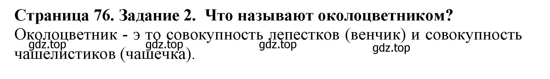 Решение номер 2 (страница 76) гдз по биологии 6 класс Пасечник, Суматохин, учебник