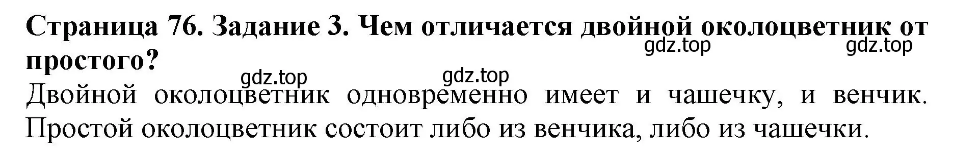 Решение номер 3 (страница 76) гдз по биологии 6 класс Пасечник, Суматохин, учебник