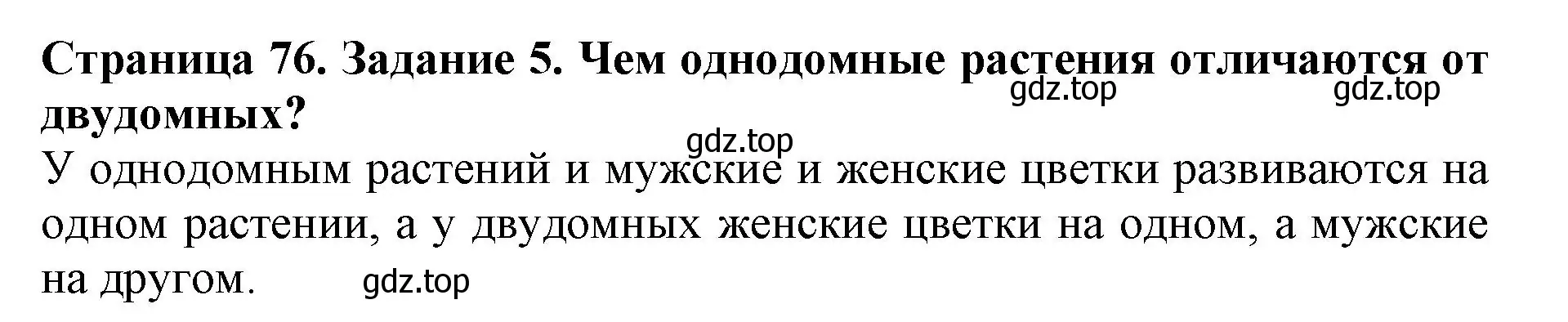 Решение номер 5 (страница 76) гдз по биологии 6 класс Пасечник, Суматохин, учебник