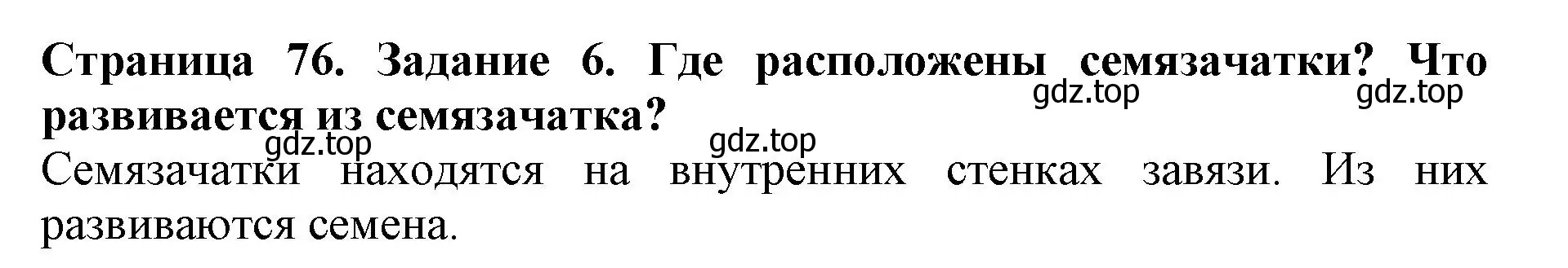 Решение номер 6 (страница 76) гдз по биологии 6 класс Пасечник, Суматохин, учебник