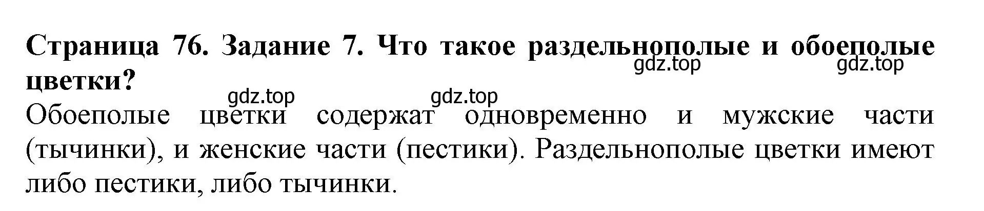 Решение номер 7 (страница 76) гдз по биологии 6 класс Пасечник, Суматохин, учебник