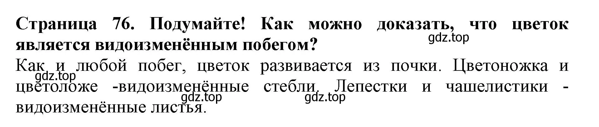 Решение  Подумайте! (страница 76) гдз по биологии 6 класс Пасечник, Суматохин, учебник