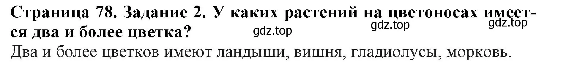 Решение номер 2 (страница 78) гдз по биологии 6 класс Пасечник, Суматохин, учебник