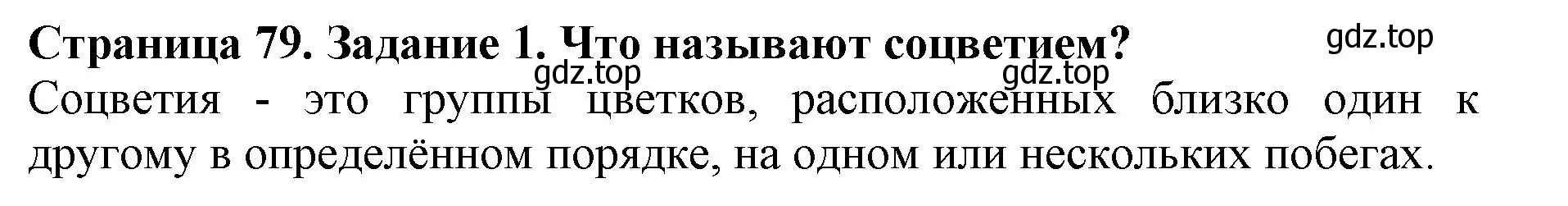 Решение номер 1 (страница 79) гдз по биологии 6 класс Пасечник, Суматохин, учебник