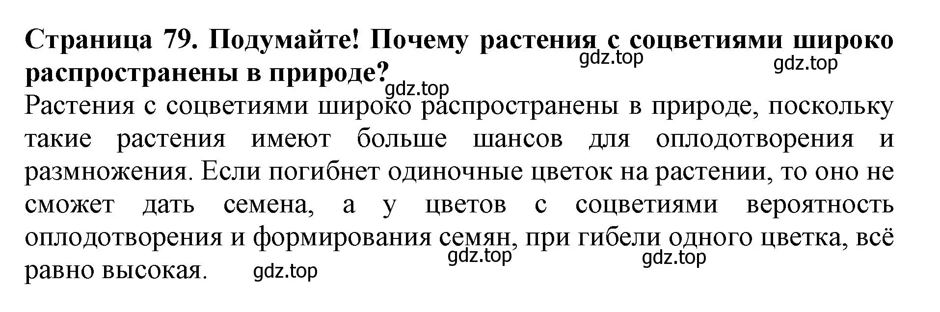 Решение  Подумайте! (страница 79) гдз по биологии 6 класс Пасечник, Суматохин, учебник