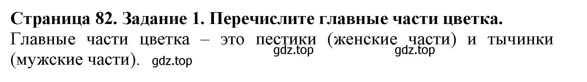 Решение номер 1 (страница 82) гдз по биологии 6 класс Пасечник, Суматохин, учебник