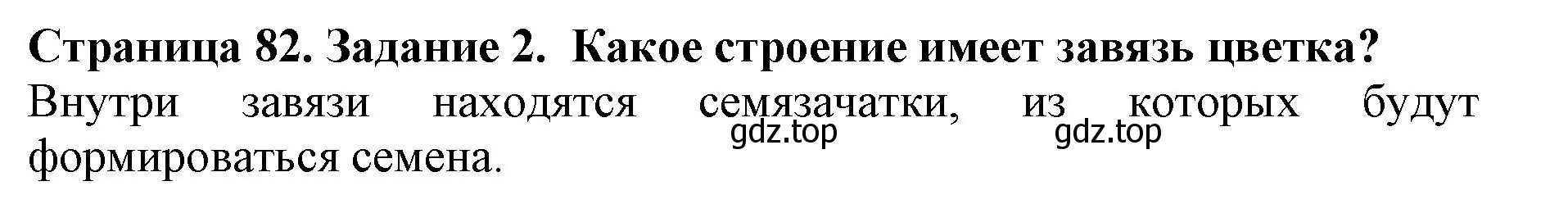 Решение номер 2 (страница 82) гдз по биологии 6 класс Пасечник, Суматохин, учебник