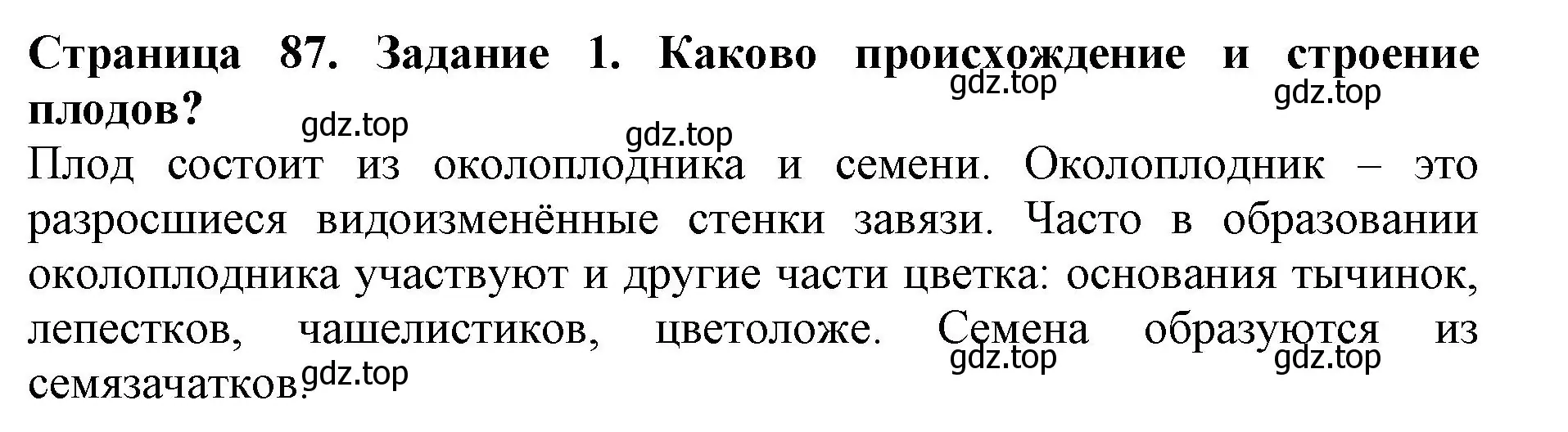 Решение номер 1 (страница 87) гдз по биологии 6 класс Пасечник, Суматохин, учебник