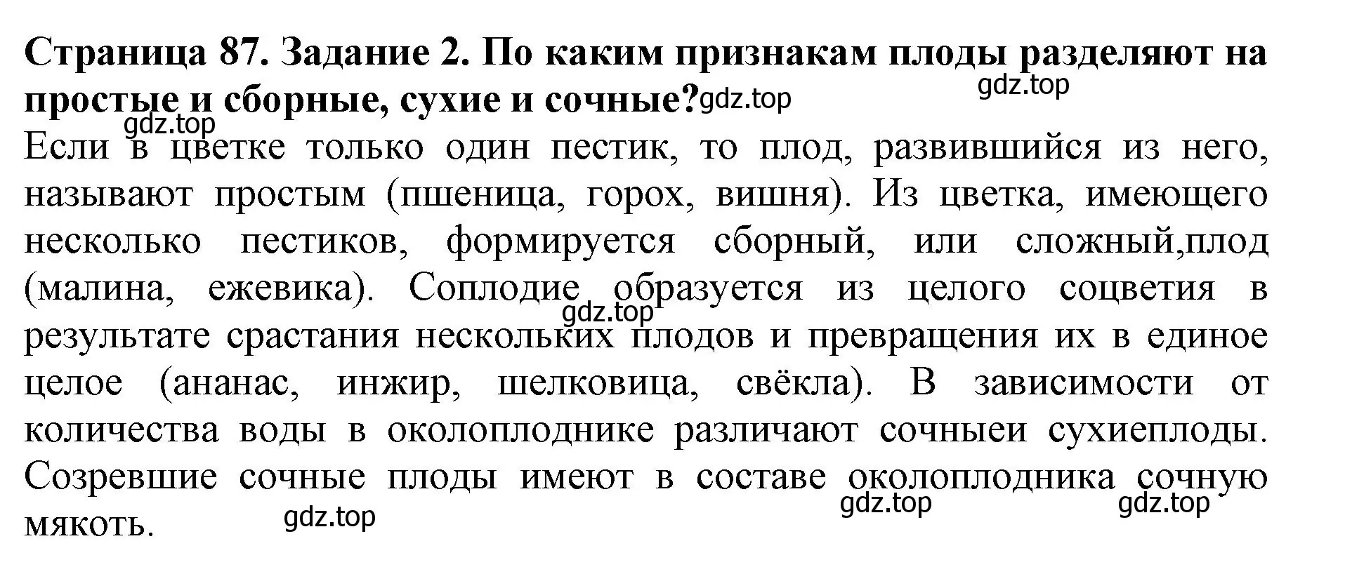 Решение номер 2 (страница 87) гдз по биологии 6 класс Пасечник, Суматохин, учебник