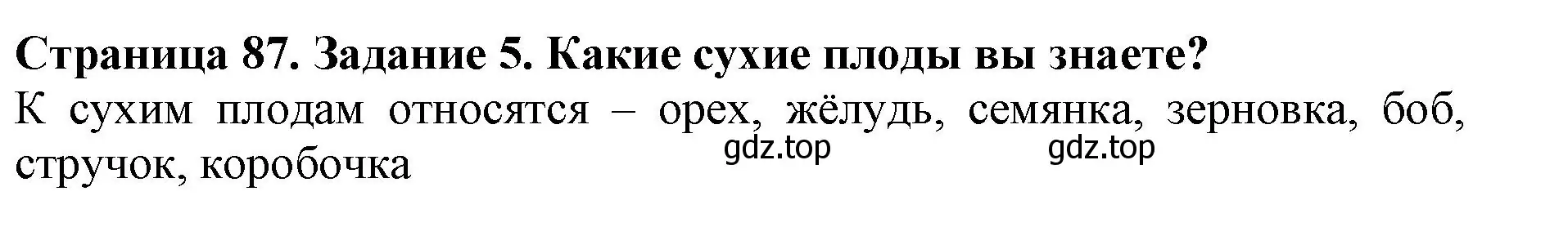 Решение номер 5 (страница 87) гдз по биологии 6 класс Пасечник, Суматохин, учебник