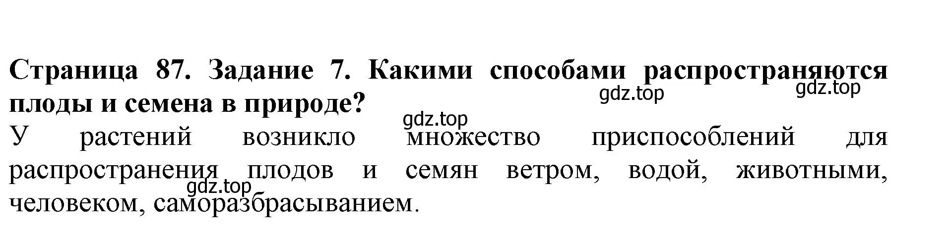 Решение номер 7 (страница 87) гдз по биологии 6 класс Пасечник, Суматохин, учебник