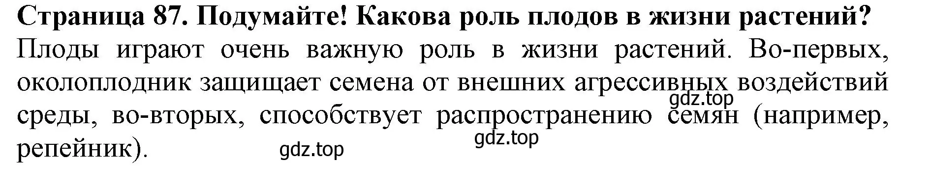 Решение  Подумайте! (страница 87) гдз по биологии 6 класс Пасечник, Суматохин, учебник