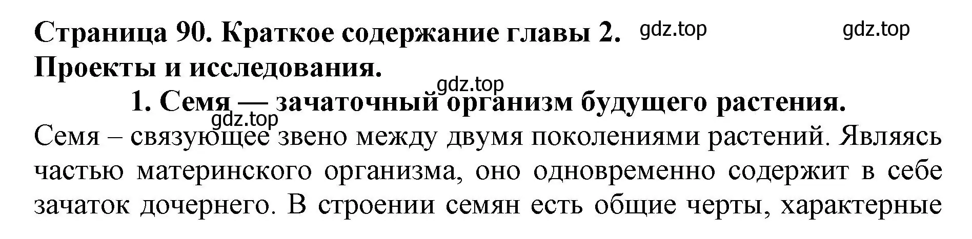 Решение номер 1 (страница 90) гдз по биологии 6 класс Пасечник, Суматохин, учебник