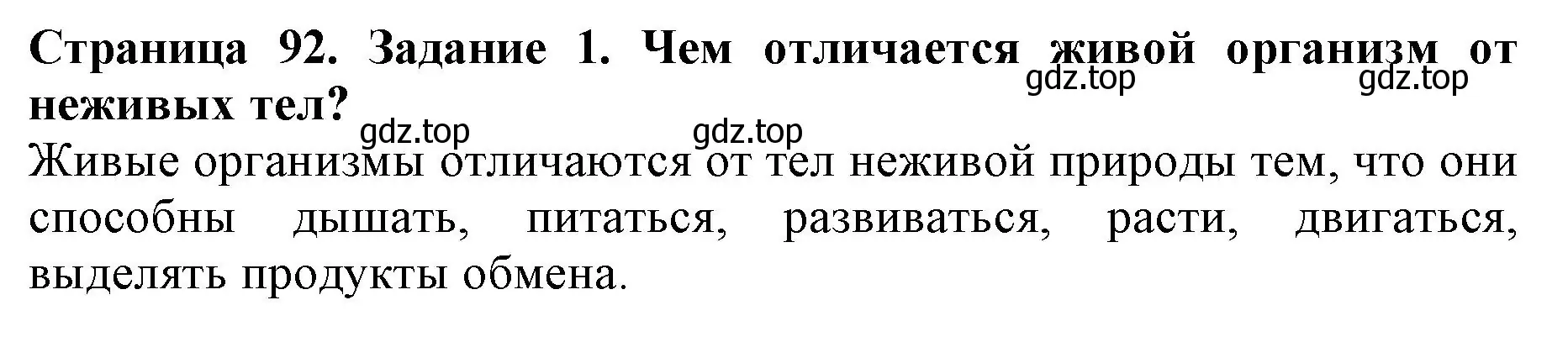 Решение номер 1 (страница 92) гдз по биологии 6 класс Пасечник, Суматохин, учебник