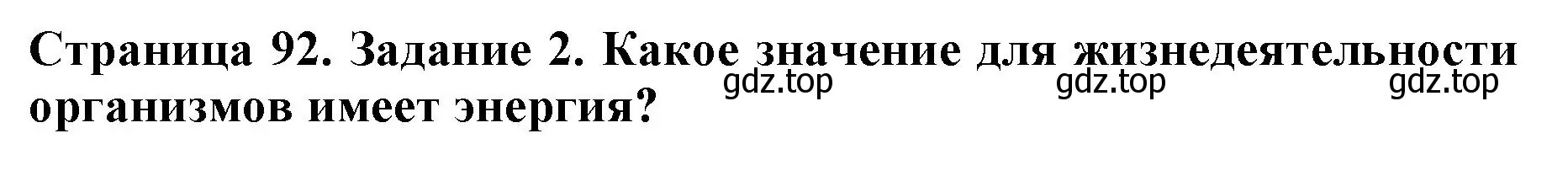 Решение номер 2 (страница 92) гдз по биологии 6 класс Пасечник, Суматохин, учебник