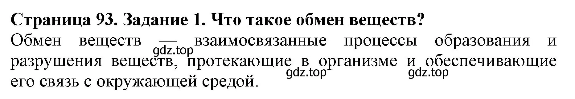 Решение номер 1 (страница 93) гдз по биологии 6 класс Пасечник, Суматохин, учебник