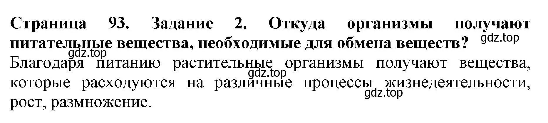 Решение номер 2 (страница 93) гдз по биологии 6 класс Пасечник, Суматохин, учебник