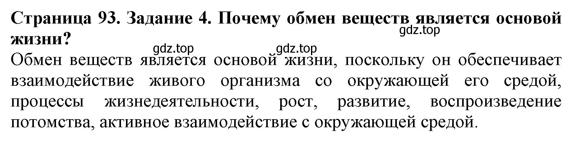 Решение номер 4 (страница 93) гдз по биологии 6 класс Пасечник, Суматохин, учебник