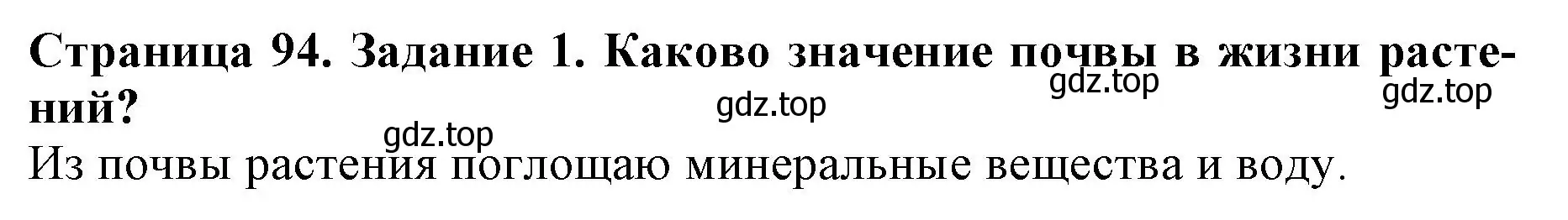 Решение номер 1 (страница 94) гдз по биологии 6 класс Пасечник, Суматохин, учебник
