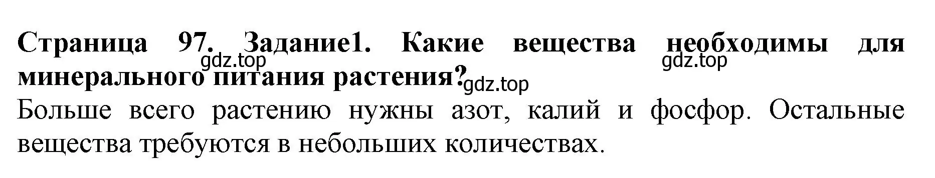 Решение номер 1 (страница 97) гдз по биологии 6 класс Пасечник, Суматохин, учебник