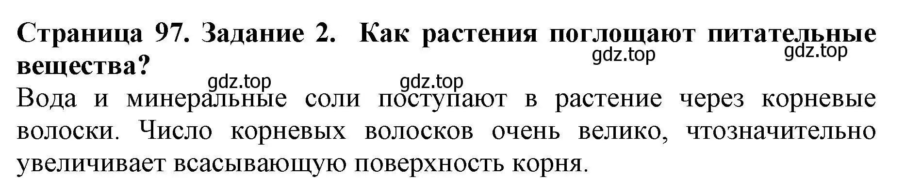 Решение номер 2 (страница 97) гдз по биологии 6 класс Пасечник, Суматохин, учебник