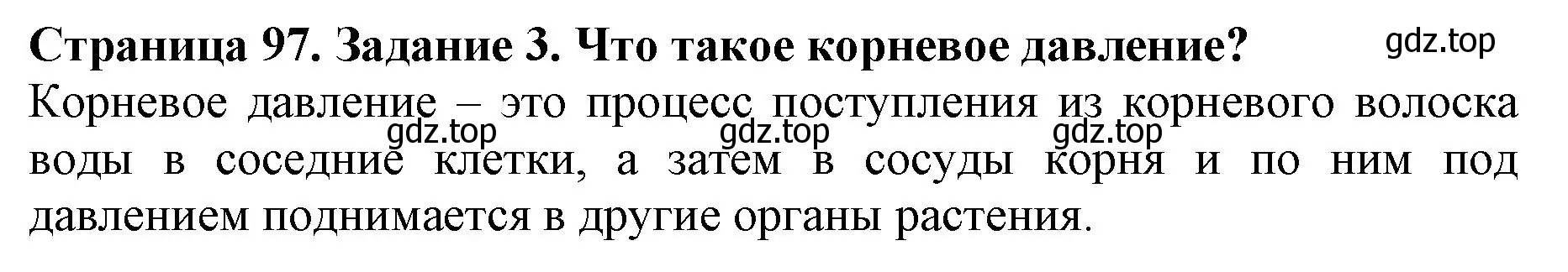 Решение номер 3 (страница 97) гдз по биологии 6 класс Пасечник, Суматохин, учебник