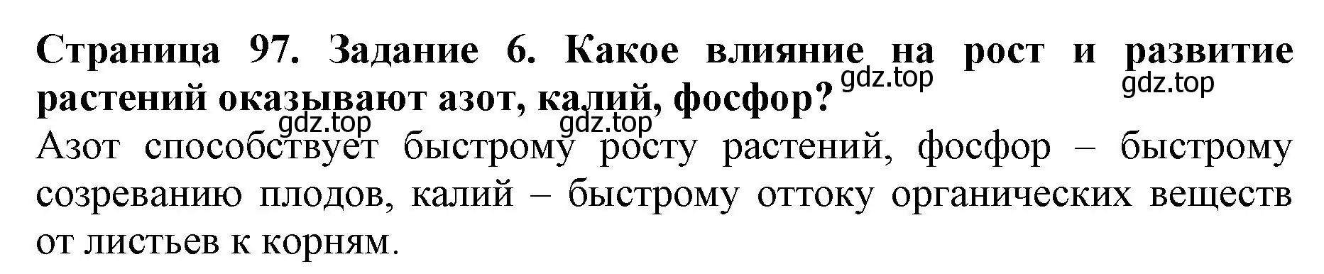 Решение номер 6 (страница 97) гдз по биологии 6 класс Пасечник, Суматохин, учебник