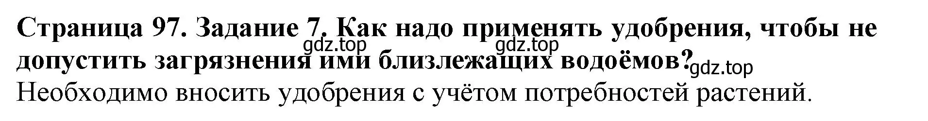 Решение номер 7 (страница 97) гдз по биологии 6 класс Пасечник, Суматохин, учебник