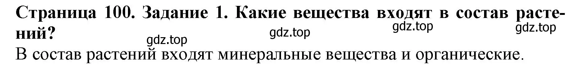 Решение номер 1 (страница 100) гдз по биологии 6 класс Пасечник, Суматохин, учебник