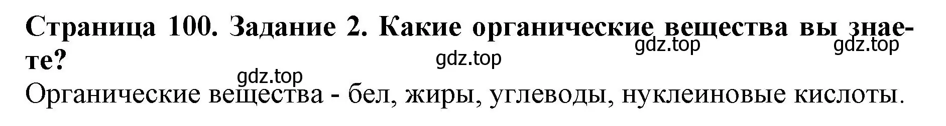 Решение номер 2 (страница 100) гдз по биологии 6 класс Пасечник, Суматохин, учебник