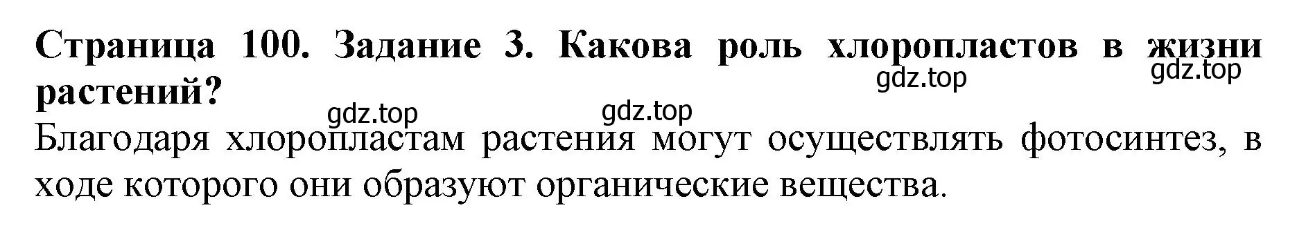 Решение номер 3 (страница 100) гдз по биологии 6 класс Пасечник, Суматохин, учебник